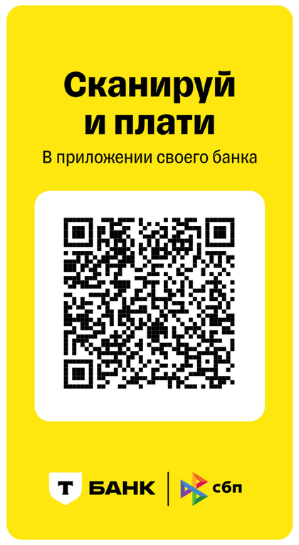QR-код СБП для оплаты