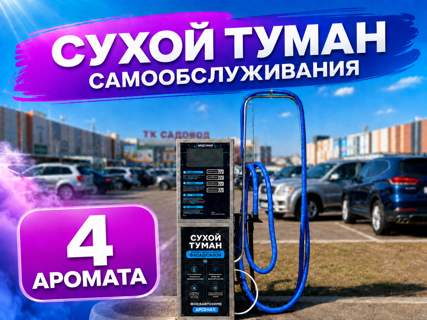 Сухой туман самообслуживания Премиум (4 аромата)